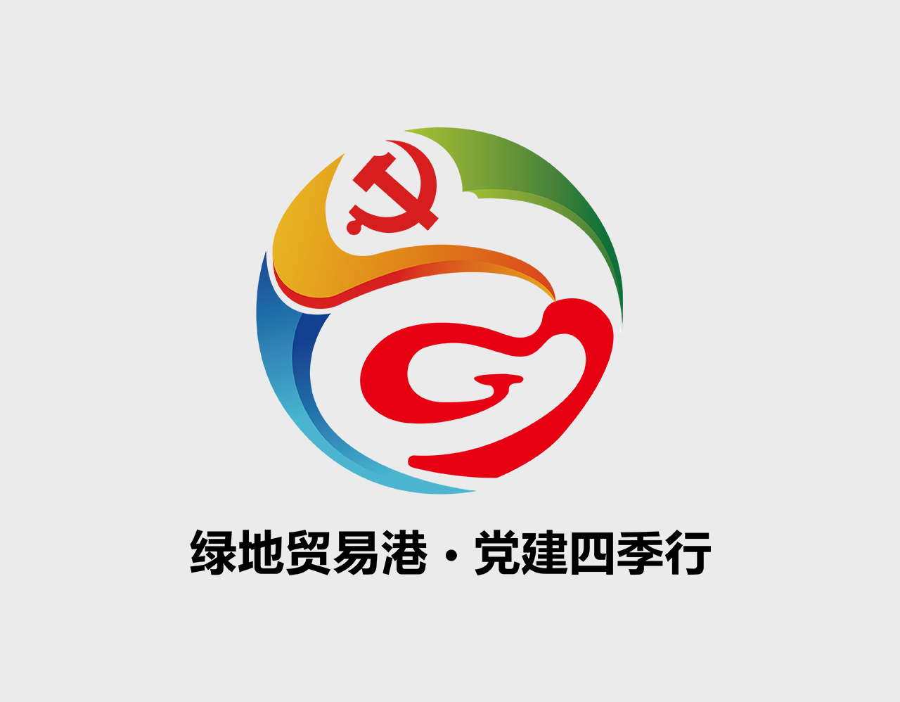 绿地贸易港党建四季行标志设计
