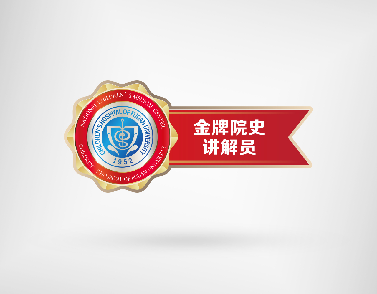 复旦儿科医院金牌讲解员设计