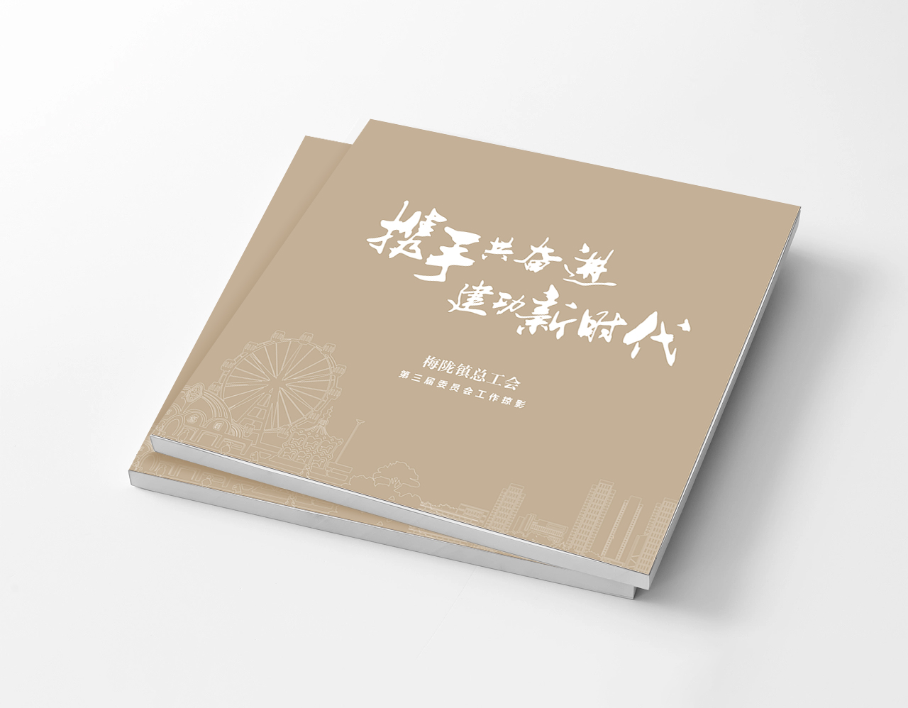梅陇总工会画册